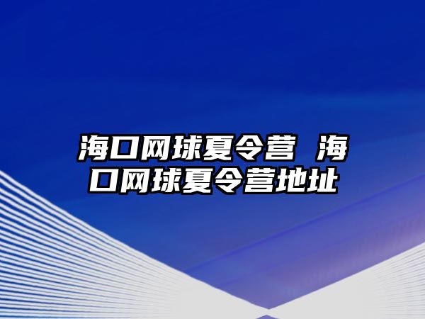 海口網球夏令營 海口網球夏令營地址