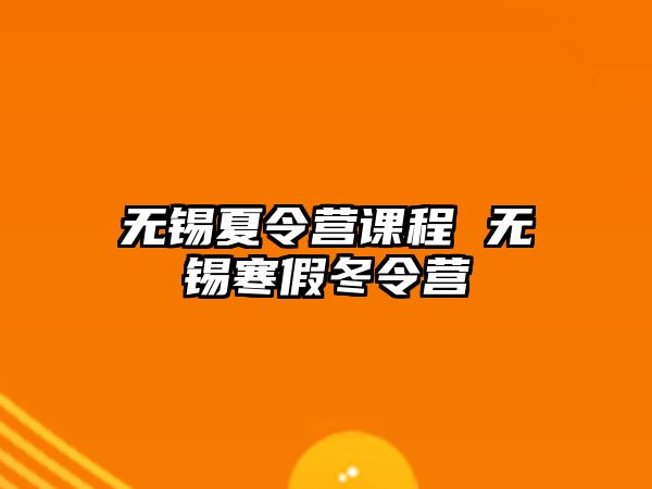 無錫夏令營課程 無錫寒假冬令營