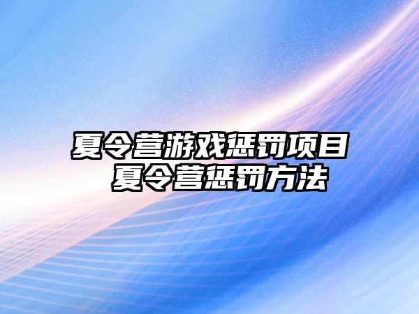 夏令營游戲懲罰項目 夏令營懲罰方法