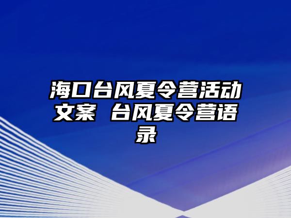 海口臺風夏令營活動文案 臺風夏令營語錄