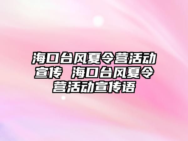 海口臺風夏令營活動宣傳 海口臺風夏令營活動宣傳語