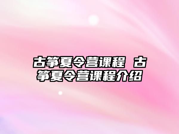 古箏夏令營課程 古箏夏令營課程介紹