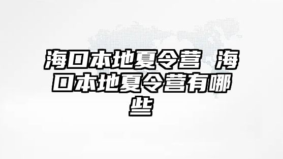 海口本地夏令營 海口本地夏令營有哪些