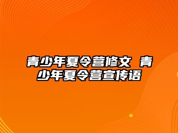 青少年夏令營修文 青少年夏令營宣傳語