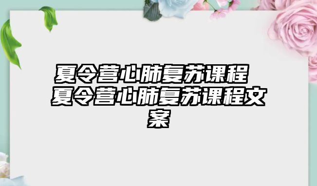 夏令營心肺復蘇課程 夏令營心肺復蘇課程文案