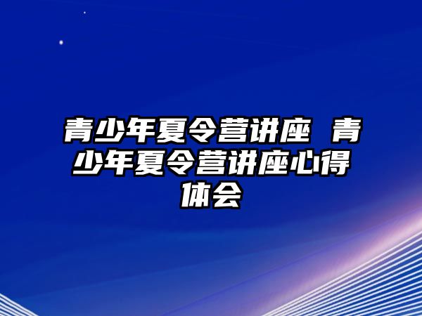 青少年夏令營講座 青少年夏令營講座心得體會