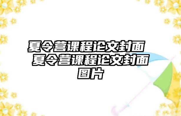 夏令營課程論文封面 夏令營課程論文封面圖片