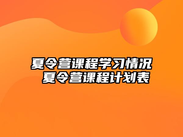 夏令營課程學習情況 夏令營課程計劃表