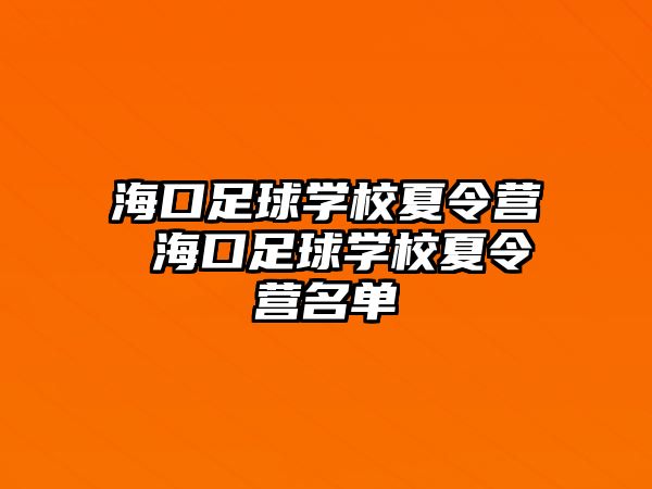 海口足球學校夏令營 海口足球學校夏令營名單