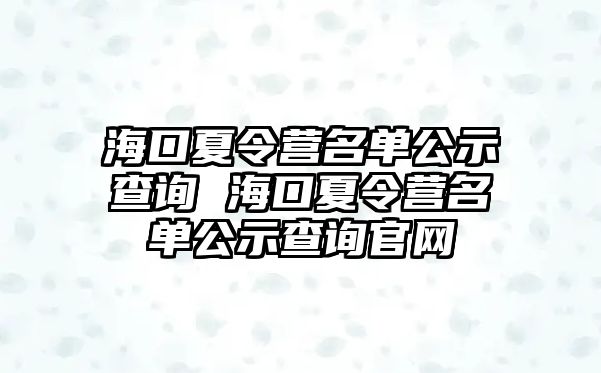 海口夏令營名單公示查詢 ?？谙牧顮I名單公示查詢官網