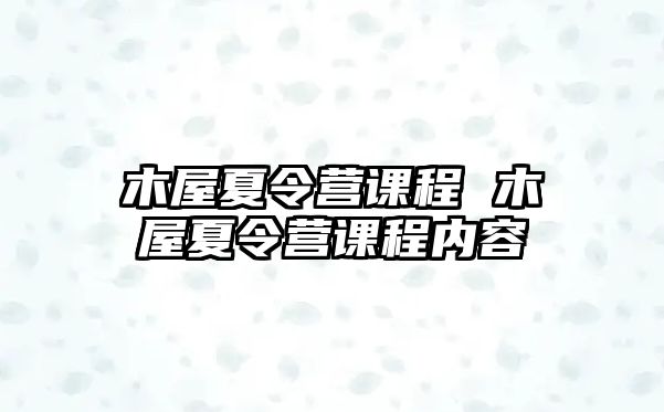 木屋夏令營課程 木屋夏令營課程內容