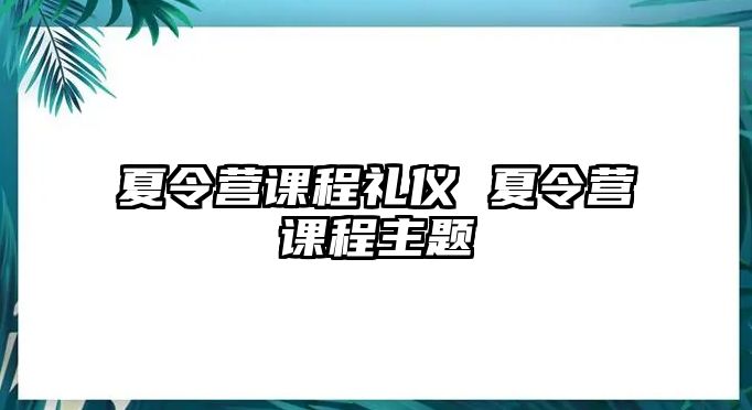 夏令營課程禮儀 夏令營課程主題