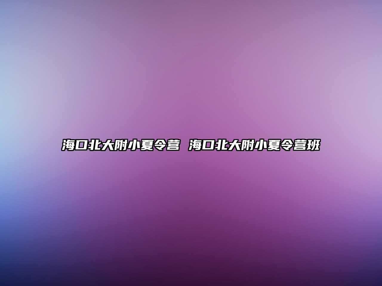 海口北大附小夏令營 海口北大附小夏令營班