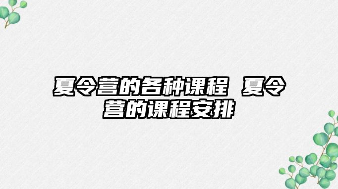 夏令營的各種課程 夏令營的課程安排