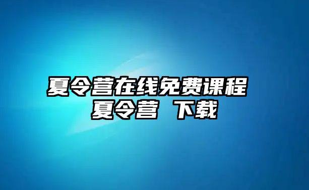 夏令營在線免費課程 夏令營 下載