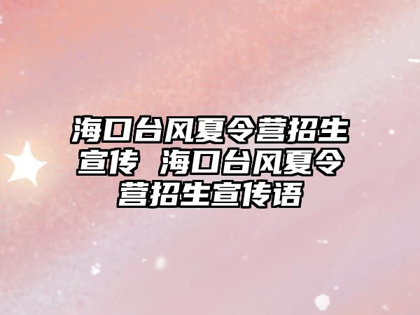 海口臺風夏令營招生宣傳 ?？谂_風夏令營招生宣傳語