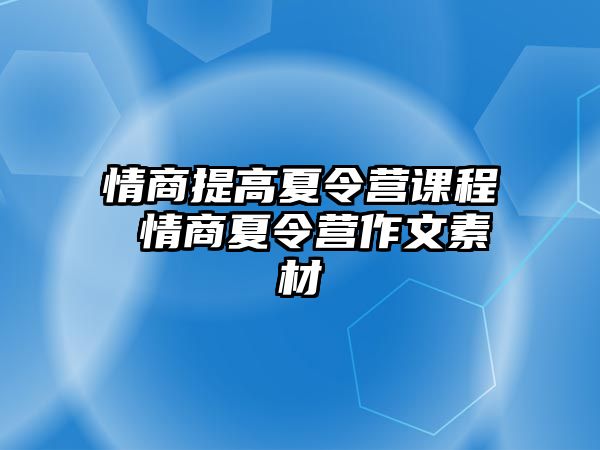 情商提高夏令營課程 情商夏令營作文素材