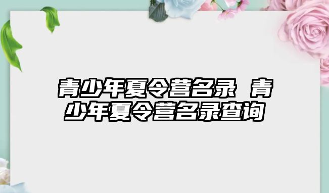 青少年夏令營名錄 青少年夏令營名錄查詢