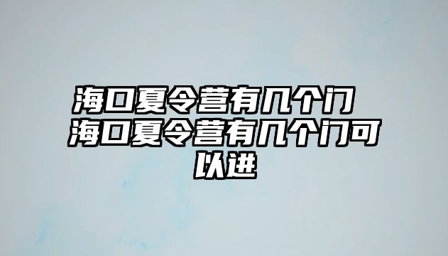 ?？谙牧顮I有幾個門 海口夏令營有幾個門可以進