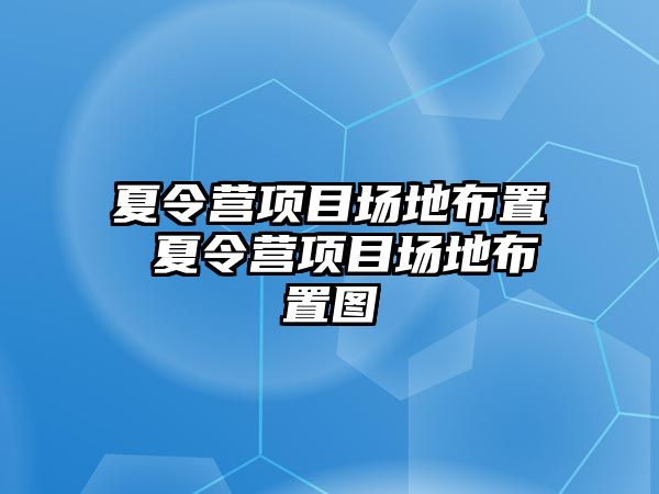 夏令營項(xiàng)目場地布置 夏令營項(xiàng)目場地布置圖