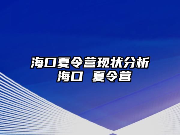 海口夏令營(yíng)現(xiàn)狀分析 海口 夏令營(yíng)