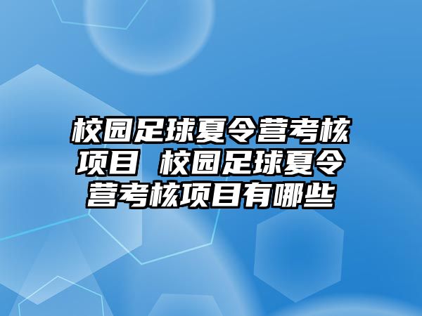 校園足球夏令營考核項目 校園足球夏令營考核項目有哪些