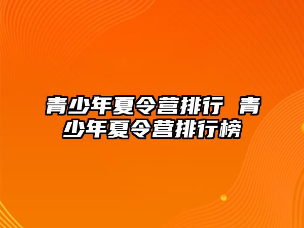 青少年夏令營排行 青少年夏令營排行榜