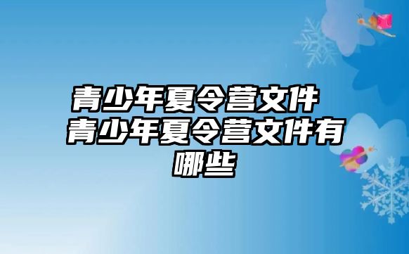 青少年夏令營文件 青少年夏令營文件有哪些