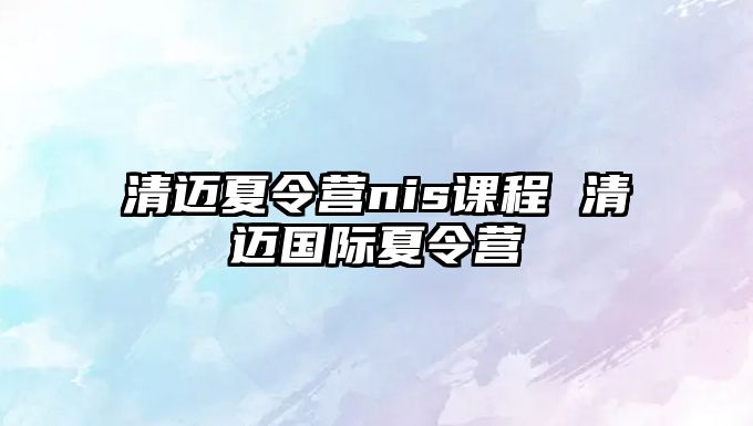 清邁夏令營nis課程 清邁國際夏令營