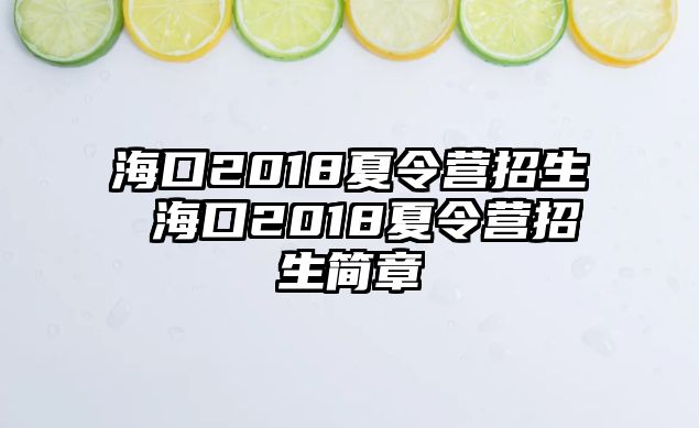 海口2018夏令營(yíng)招生 海口2018夏令營(yíng)招生簡(jiǎn)章