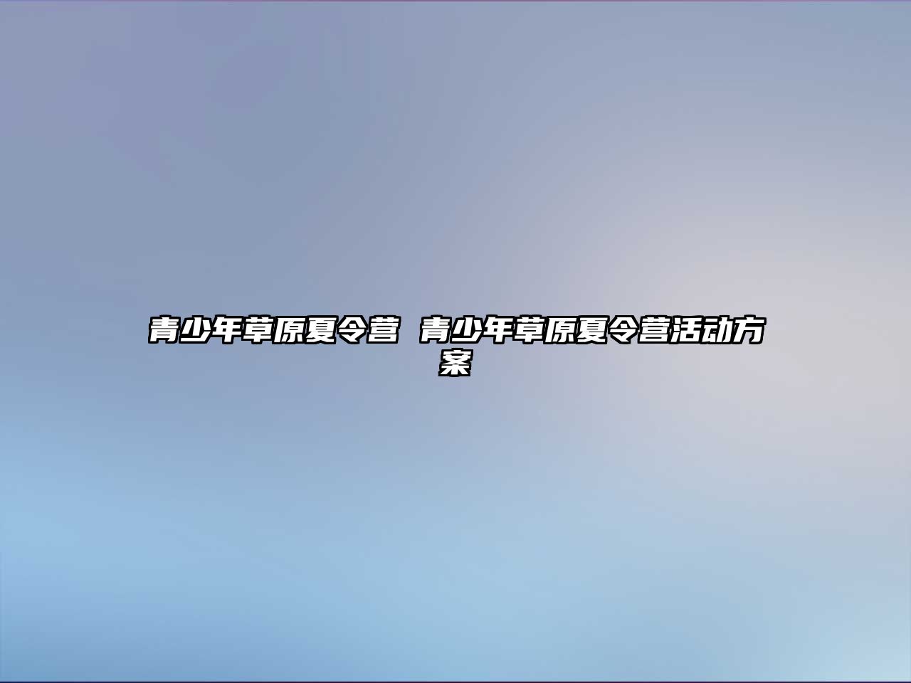 青少年草原夏令營 青少年草原夏令營活動方案