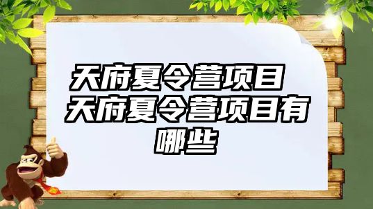 天府夏令營項目 天府夏令營項目有哪些