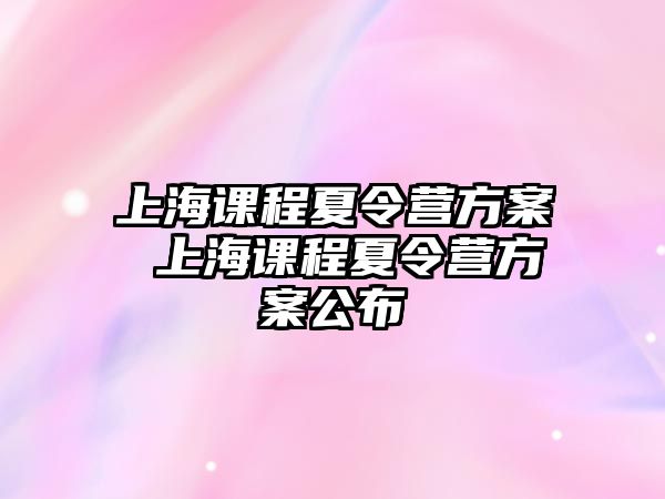 上海課程夏令營方案 上海課程夏令營方案公布