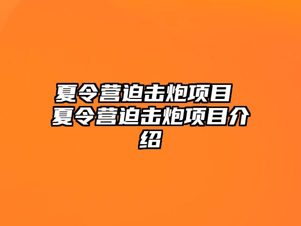 夏令營迫擊炮項目 夏令營迫擊炮項目介紹