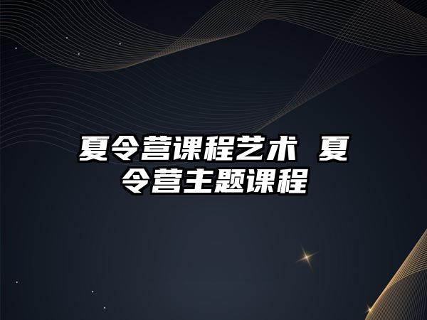 夏令營課程藝術 夏令營主題課程