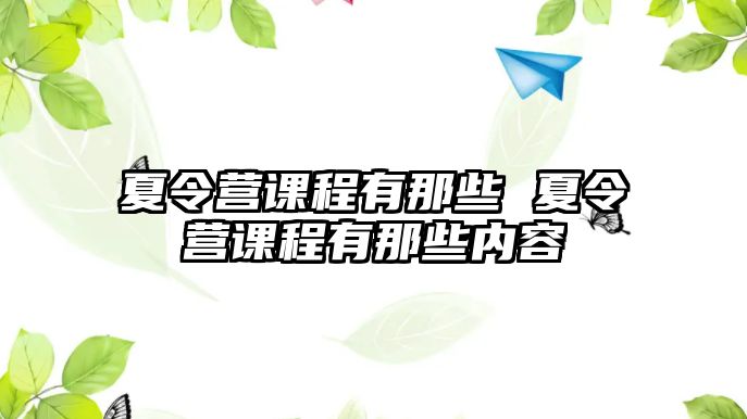 夏令營課程有那些 夏令營課程有那些內容