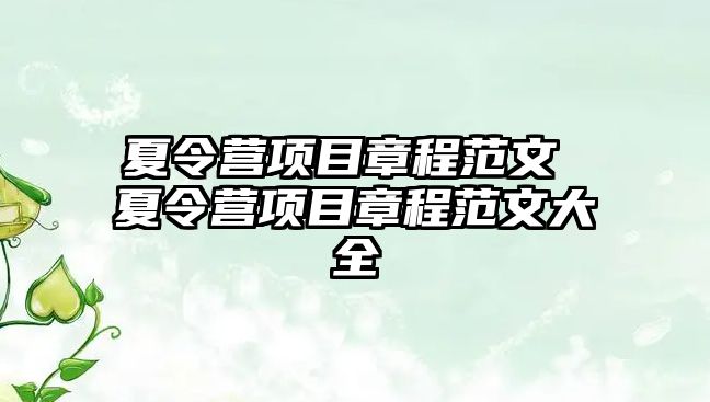 夏令營項目章程范文 夏令營項目章程范文大全