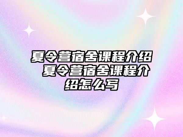 夏令營宿舍課程介紹 夏令營宿舍課程介紹怎么寫