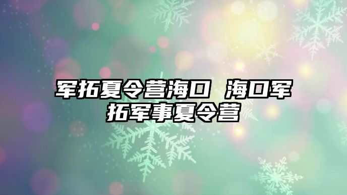 軍拓夏令營海口 ?？谲娡剀娛孪牧顮I