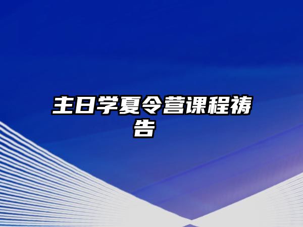 主日學夏令營課程禱告 