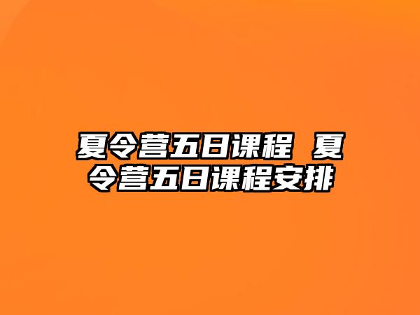 夏令營五日課程 夏令營五日課程安排