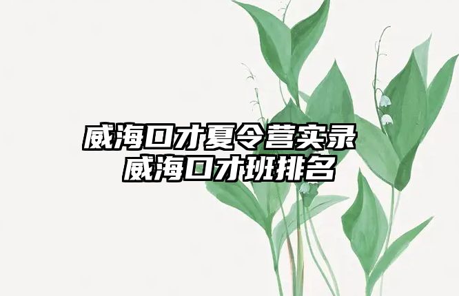 威海口才夏令營實(shí)錄 威海口才班排名