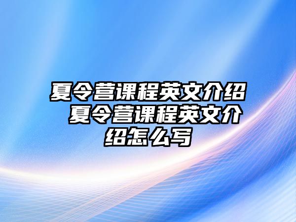 夏令營課程英文介紹 夏令營課程英文介紹怎么寫