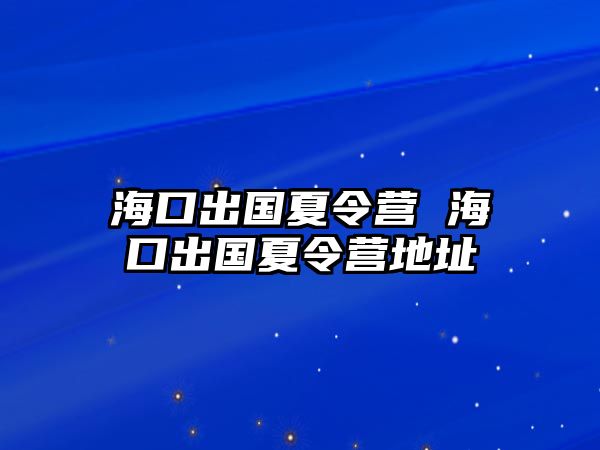 海口出國夏令營 海口出國夏令營地址