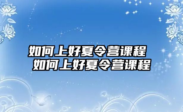 如何上好夏令營課程 如何上好夏令營課程