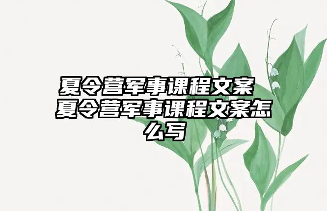 夏令營(yíng)軍事課程文案 夏令營(yíng)軍事課程文案怎么寫