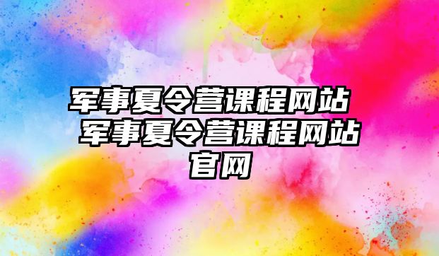 軍事夏令營課程網站 軍事夏令營課程網站官網