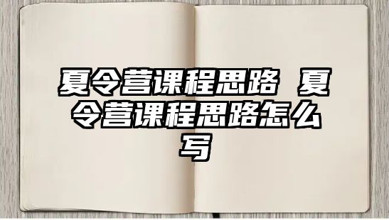 夏令營課程思路 夏令營課程思路怎么寫