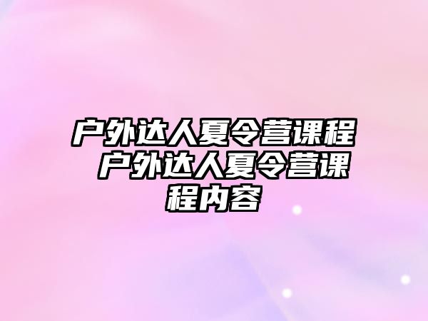 戶外達人夏令營課程 戶外達人夏令營課程內容