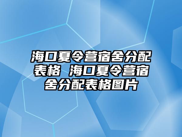 海口夏令營宿舍分配表格 海口夏令營宿舍分配表格圖片